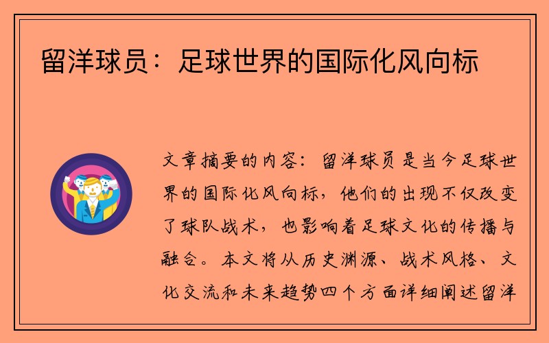 留洋球员：足球世界的国际化风向标