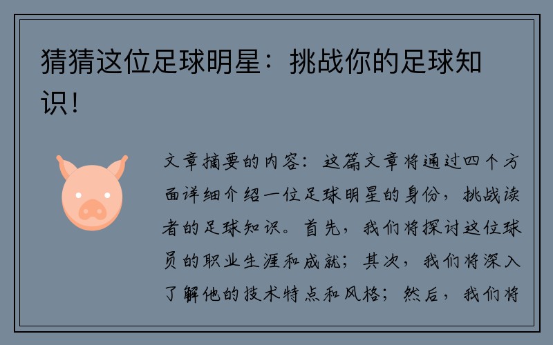 猜猜这位足球明星：挑战你的足球知识！