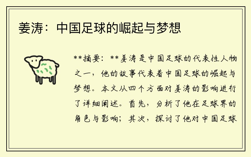姜涛：中国足球的崛起与梦想