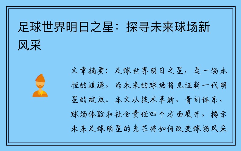 足球世界明日之星：探寻未来球场新风采