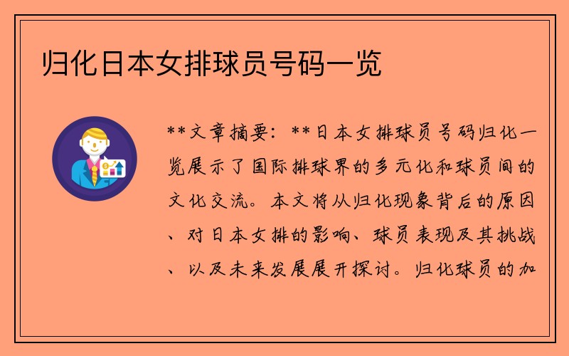 归化日本女排球员号码一览