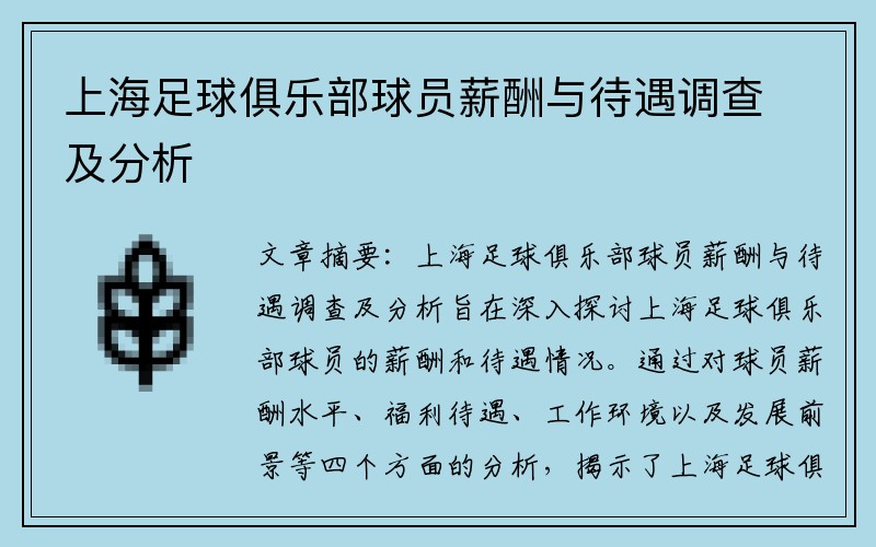 上海足球俱乐部球员薪酬与待遇调查及分析