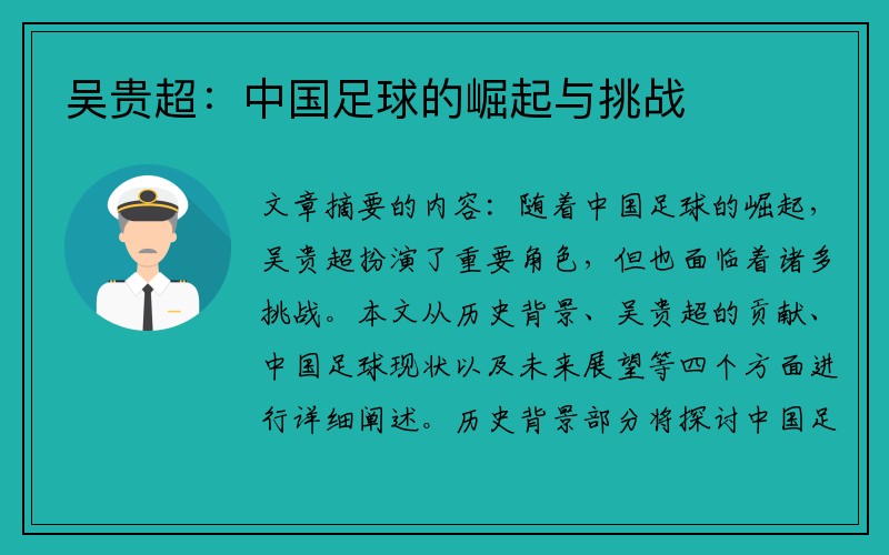 吴贵超：中国足球的崛起与挑战