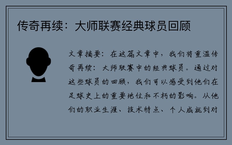 传奇再续：大师联赛经典球员回顾