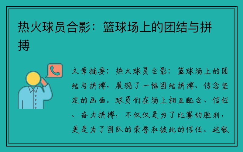 热火球员合影：篮球场上的团结与拼搏