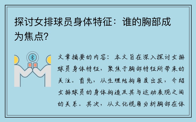 探讨女排球员身体特征：谁的胸部成为焦点？