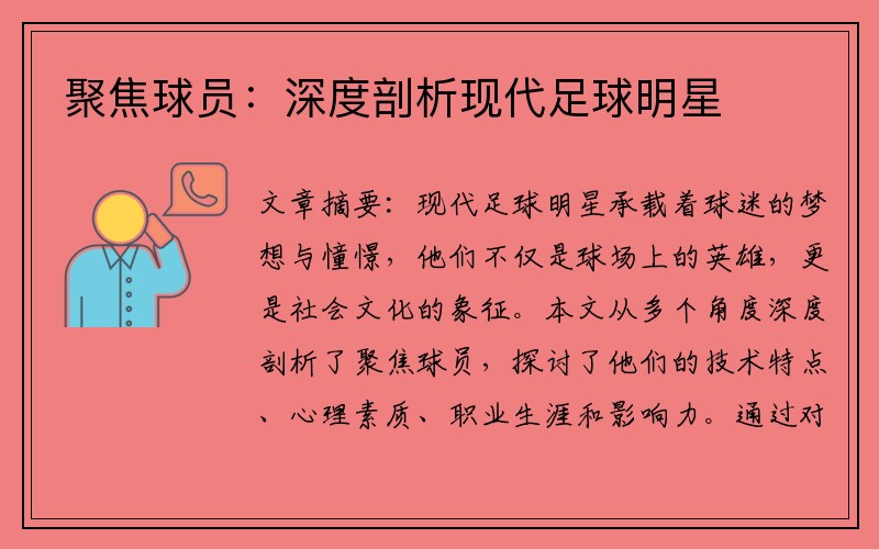 聚焦球员：深度剖析现代足球明星