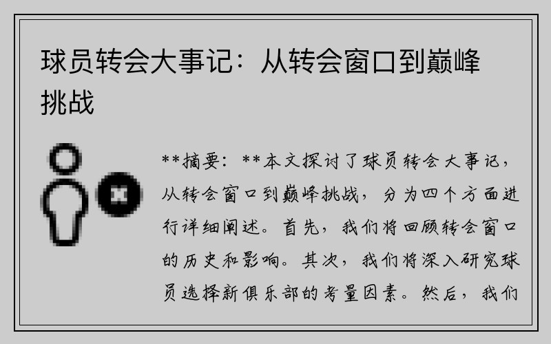 球员转会大事记：从转会窗口到巅峰挑战