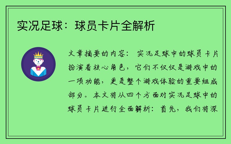 实况足球：球员卡片全解析