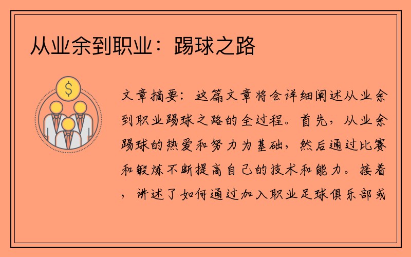 从业余到职业：踢球之路