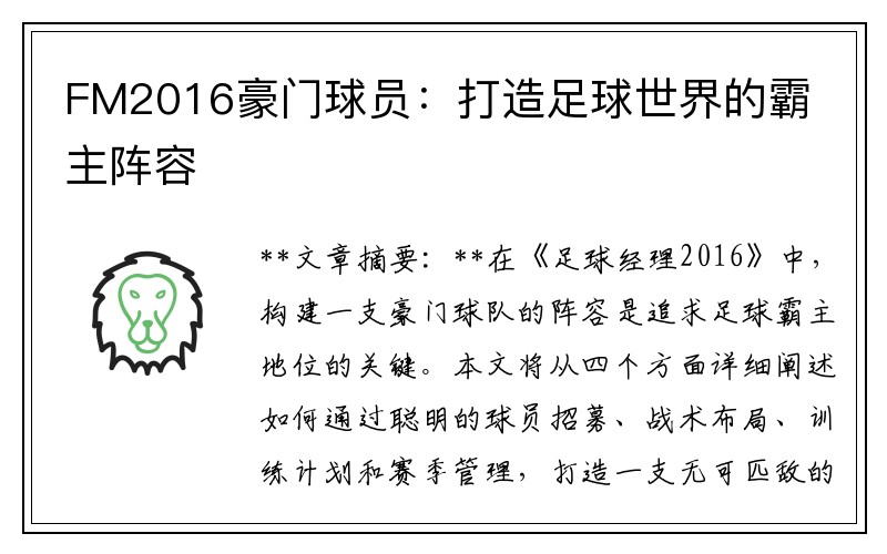 FM2016豪门球员：打造足球世界的霸主阵容