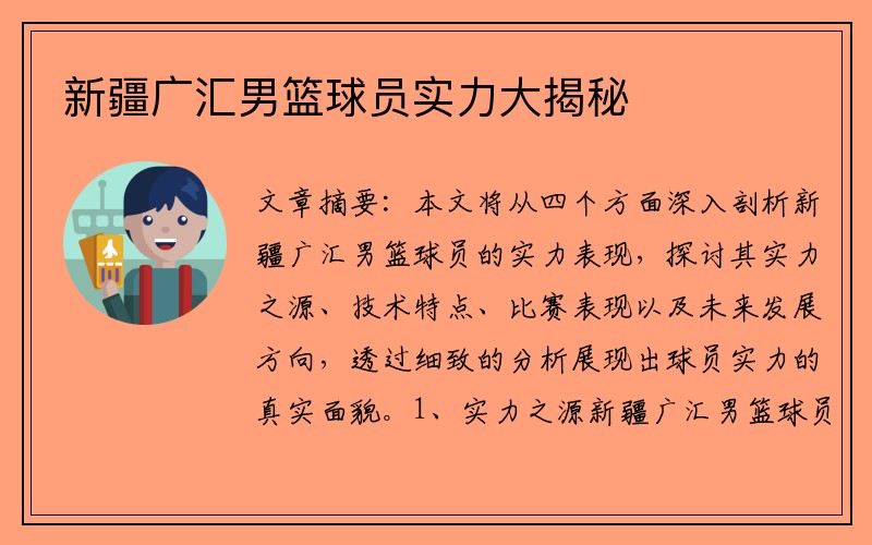 新疆广汇男篮球员实力大揭秘