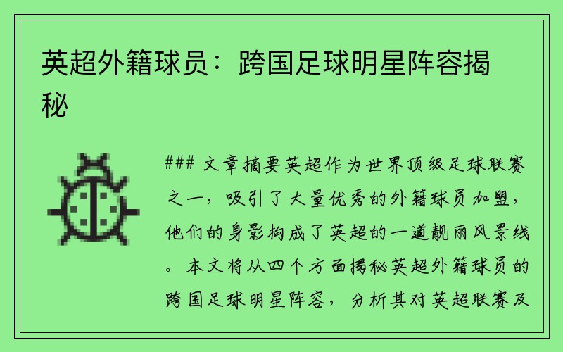 英超外籍球员：跨国足球明星阵容揭秘