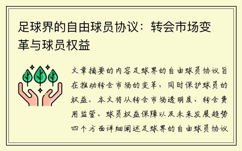 足球界的自由球员协议：转会市场变革与球员权益
