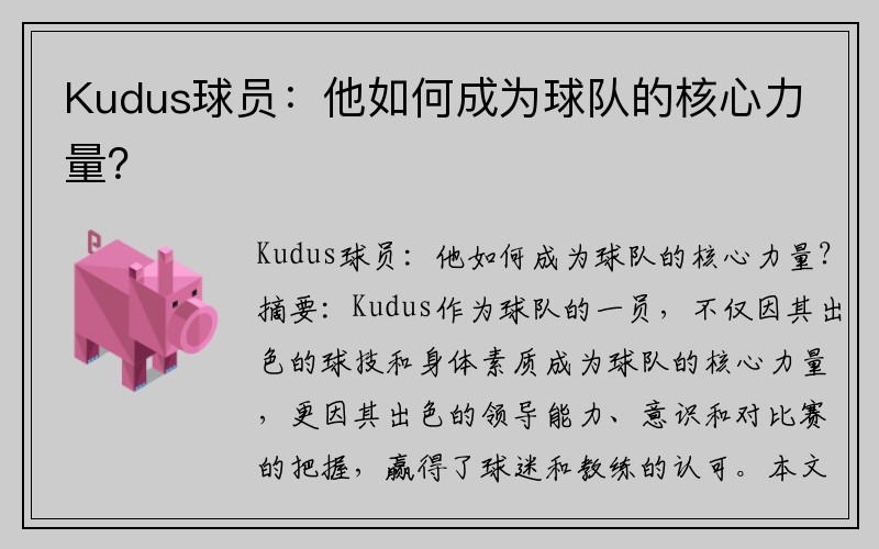 Kudus球员：他如何成为球队的核心力量？