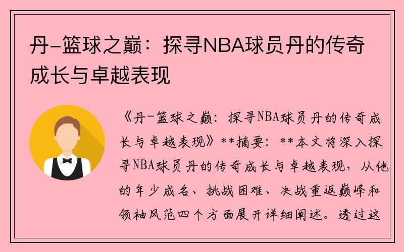 丹-篮球之巅：探寻NBA球员丹的传奇成长与卓越表现