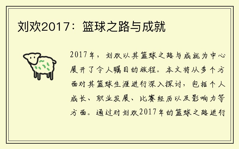 刘欢2017：篮球之路与成就