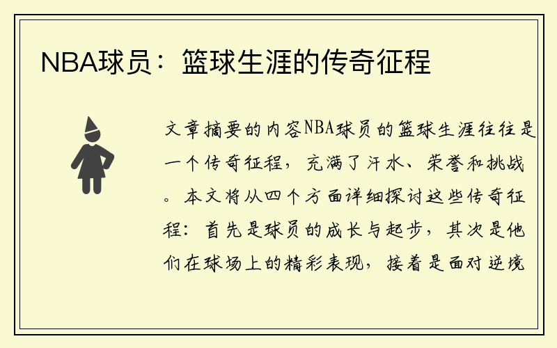 NBA球员：篮球生涯的传奇征程