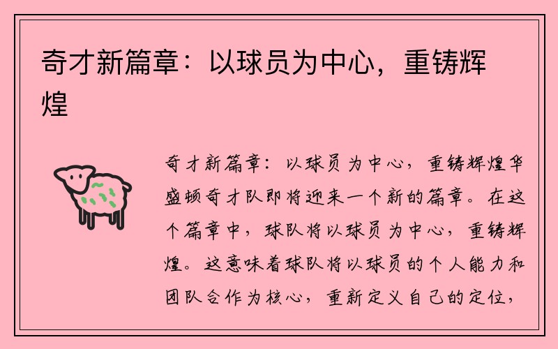 奇才新篇章：以球员为中心，重铸辉煌