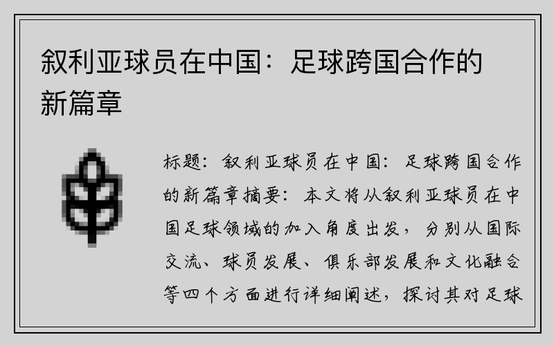 叙利亚球员在中国：足球跨国合作的新篇章