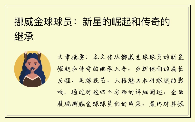 挪威金球球员：新星的崛起和传奇的继承