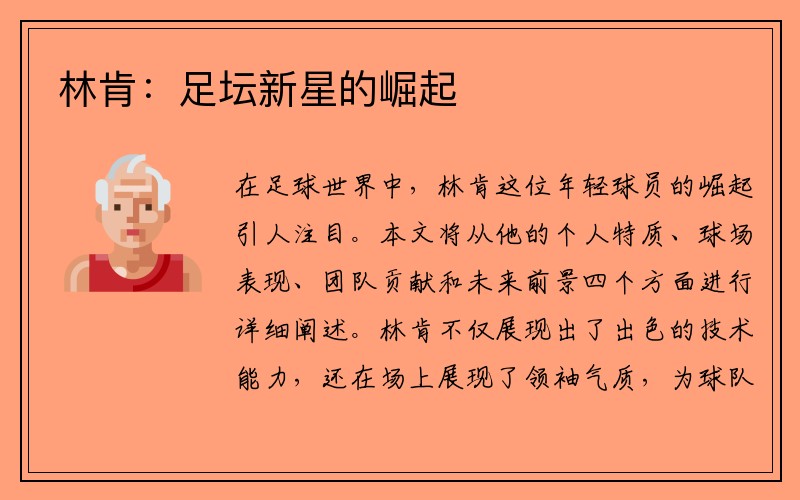 林肯：足坛新星的崛起
