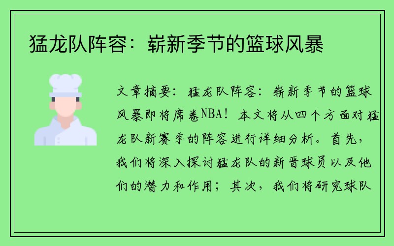 猛龙队阵容：崭新季节的篮球风暴
