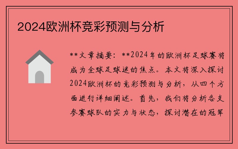 2024欧洲杯竞彩预测与分析