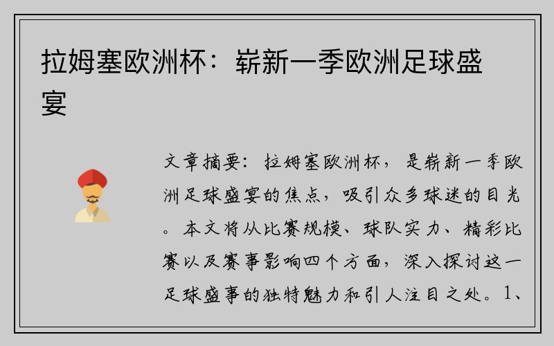 拉姆塞欧洲杯：崭新一季欧洲足球盛宴