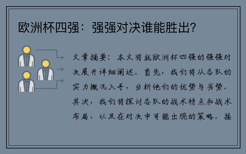 欧洲杯四强：强强对决谁能胜出？