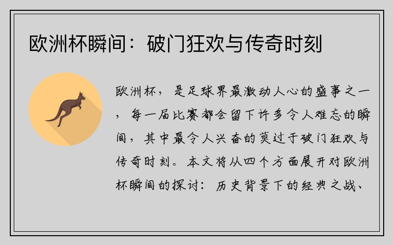 欧洲杯瞬间：破门狂欢与传奇时刻