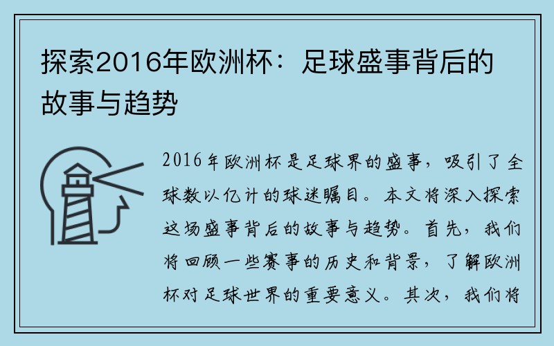 探索2016年欧洲杯：足球盛事背后的故事与趋势