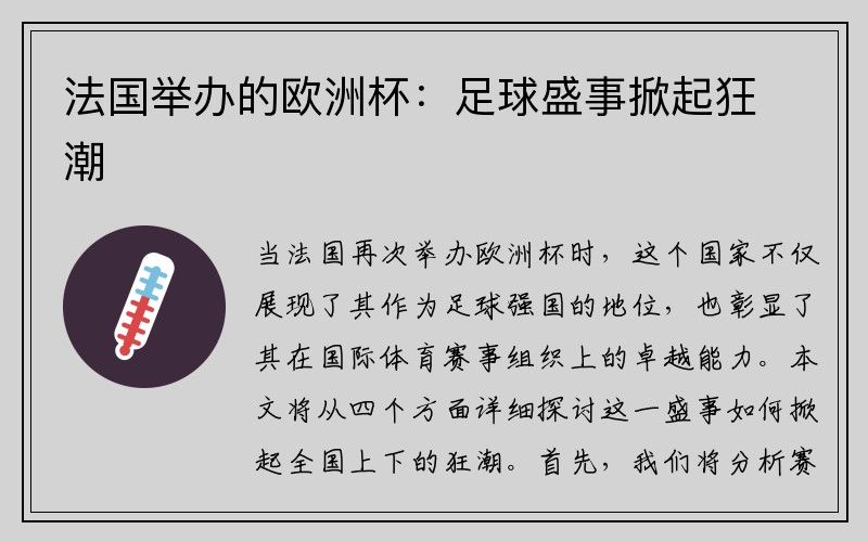 法国举办的欧洲杯：足球盛事掀起狂潮