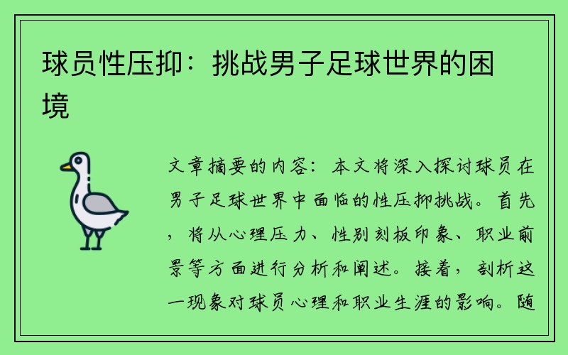 球员性压抑：挑战男子足球世界的困境