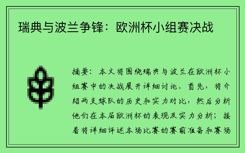 瑞典与波兰争锋：欧洲杯小组赛决战