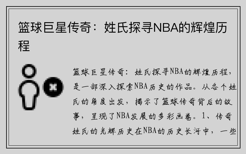 篮球巨星传奇：姓氏探寻NBA的辉煌历程