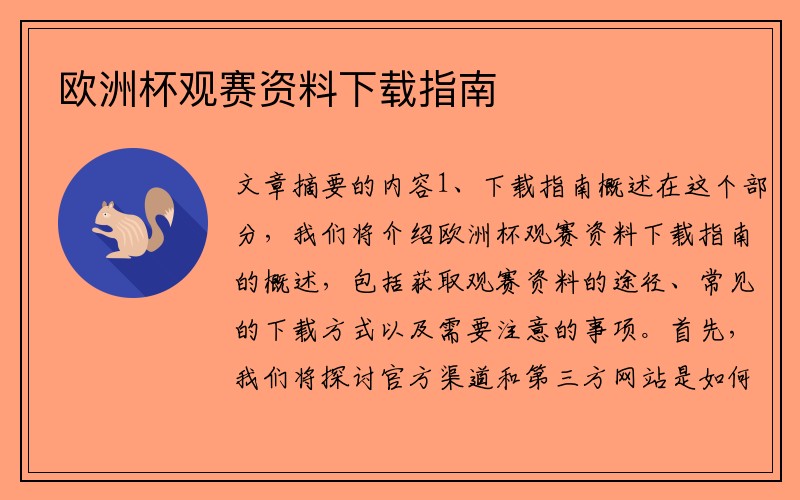 欧洲杯观赛资料下载指南