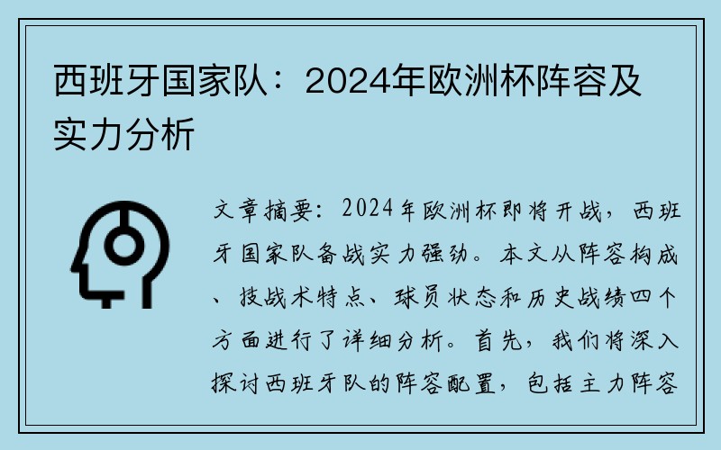 西班牙国家队：2024年欧洲杯阵容及实力分析