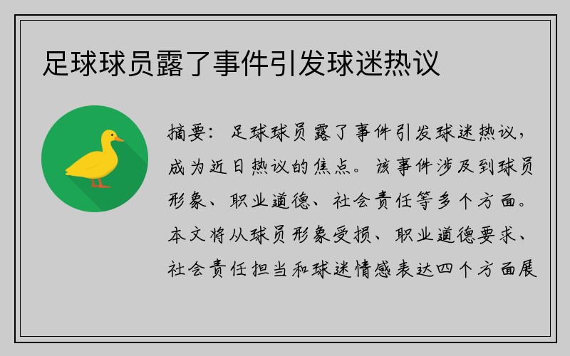 足球球员露了事件引发球迷热议