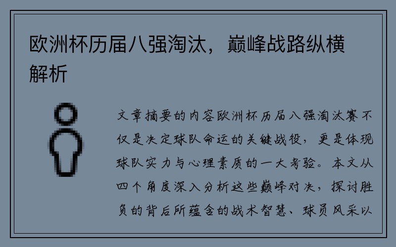 欧洲杯历届八强淘汰，巅峰战路纵横解析
