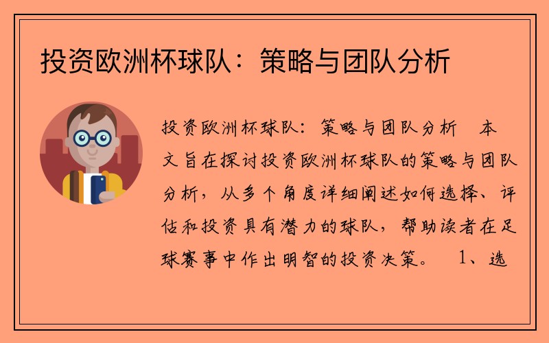 投资欧洲杯球队：策略与团队分析