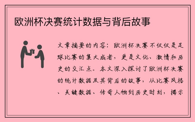 欧洲杯决赛统计数据与背后故事