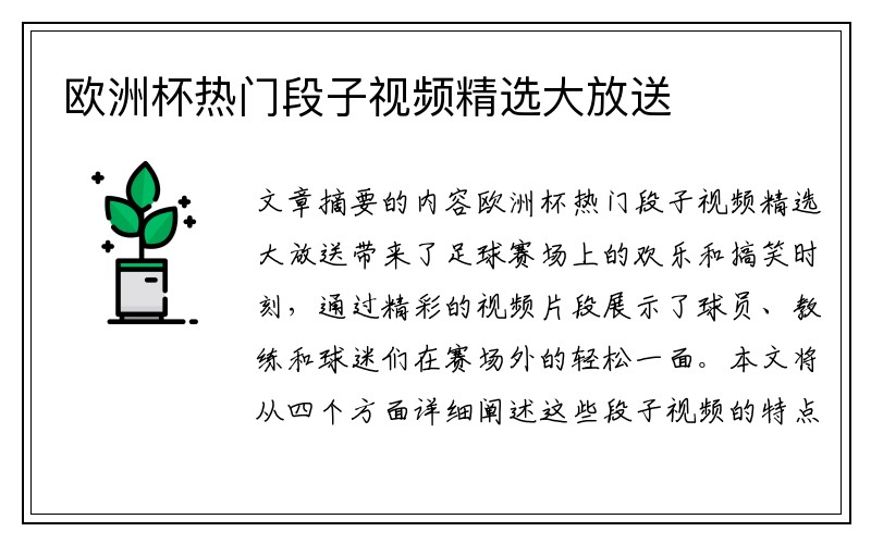 欧洲杯热门段子视频精选大放送