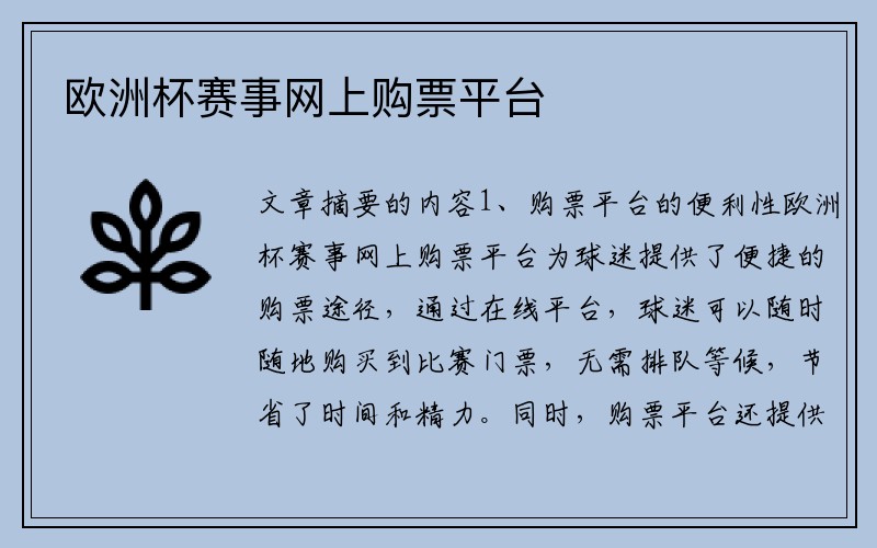 欧洲杯赛事网上购票平台