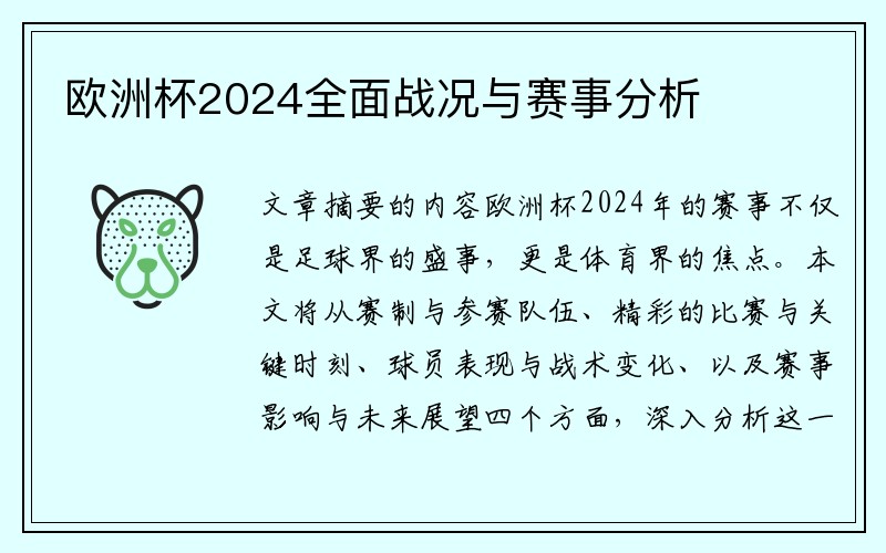 欧洲杯2024全面战况与赛事分析