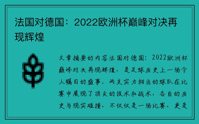 法国对德国：2022欧洲杯巅峰对决再现辉煌