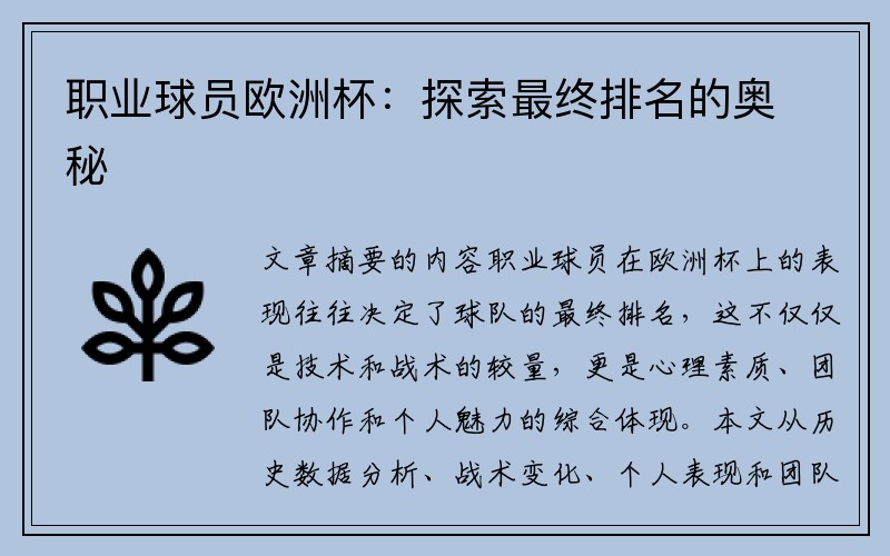 职业球员欧洲杯：探索最终排名的奥秘