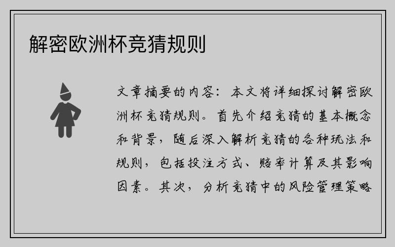 解密欧洲杯竞猜规则