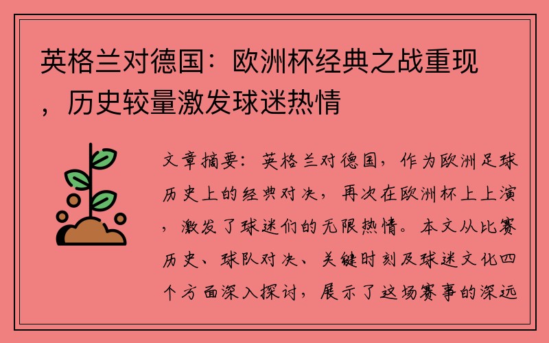 英格兰对德国：欧洲杯经典之战重现，历史较量激发球迷热情