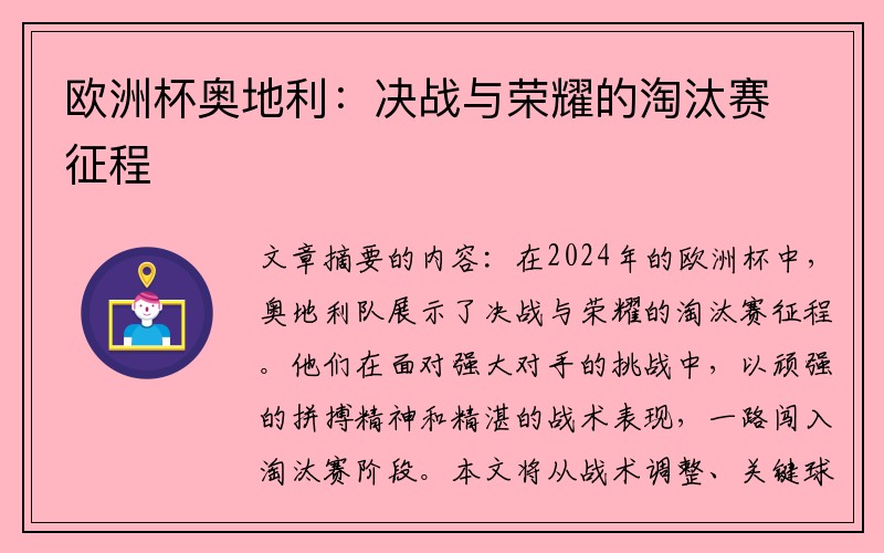 欧洲杯奥地利：决战与荣耀的淘汰赛征程
